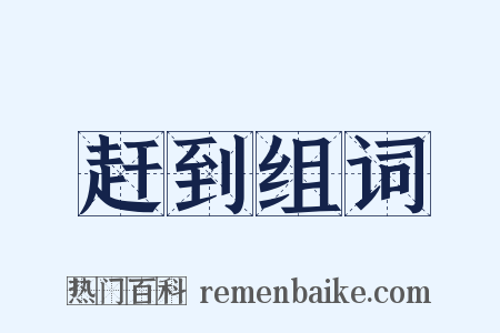 赶到组词是什么意思的图片